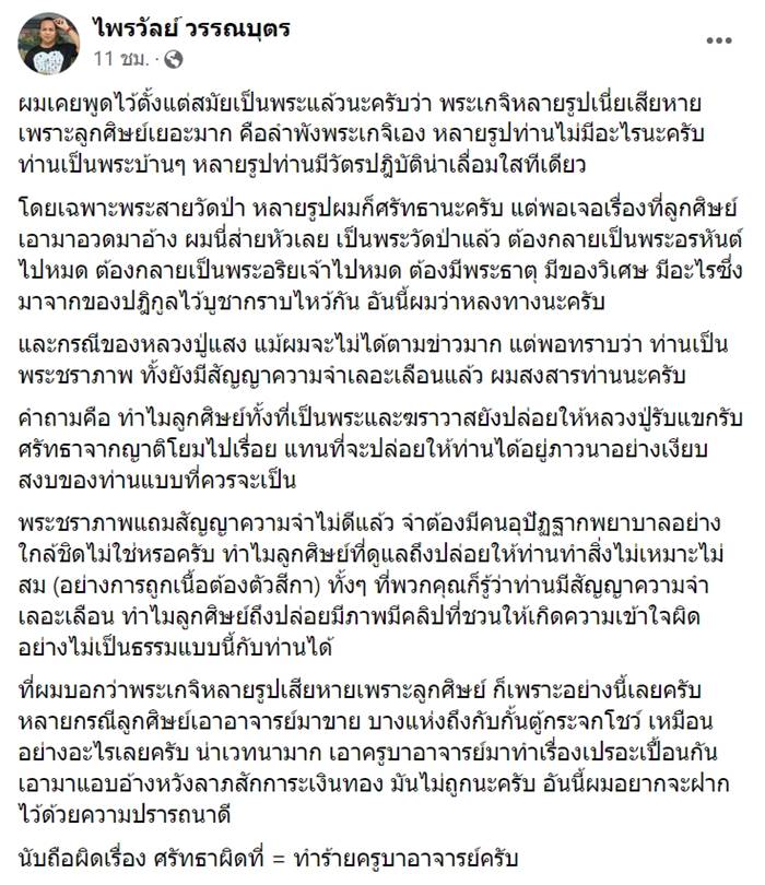 ไพรวัลย์ วรรณบุตร, หลวงปู่แสง ไพรวัลย์ วรรณบุตร, หลวงปู่แสง