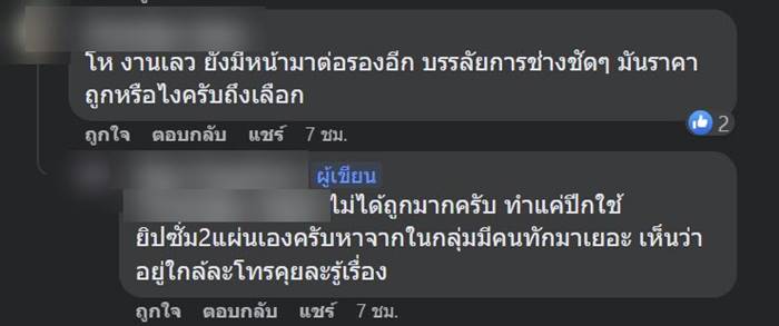 ทำฝ้า, แฉช่าง ทำฝ้า, แฉช่าง