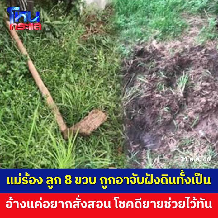 ฝังเด็กทั้งเป็น ฝังเด็กทั้งเป็น