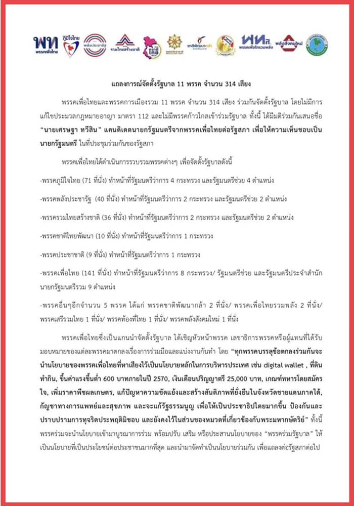 รัฐบาลเพื่อไทย รัฐบาลเพื่อไทย