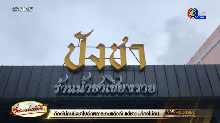 ปังชา ปังชา