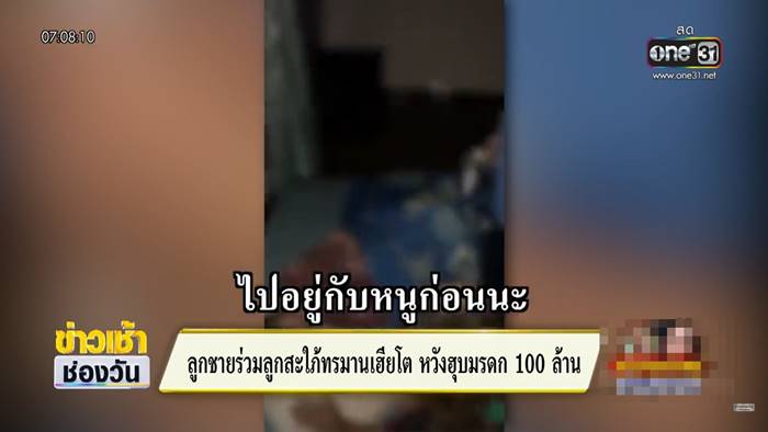 วางยาสลบพ่อแม่ วางยาสลบพ่อแม่