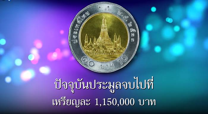 เหรียญ 10 บาท เหรียญ 10 บาท