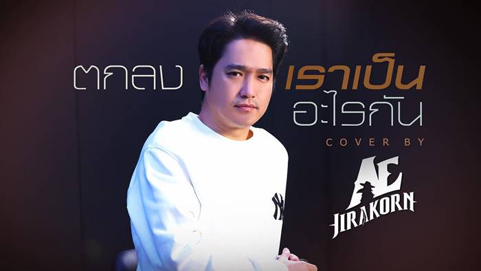 เอ๊ะ จิรากร เอ๊ะ จิรากร