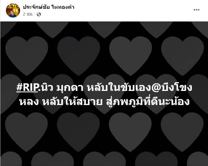 นิว มุกดา นิว มุกดา