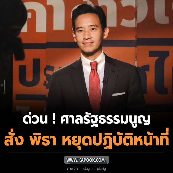 พิธา ลิ้มเจริญรัตน์ พิธา ลิ้มเจริญรัตน์