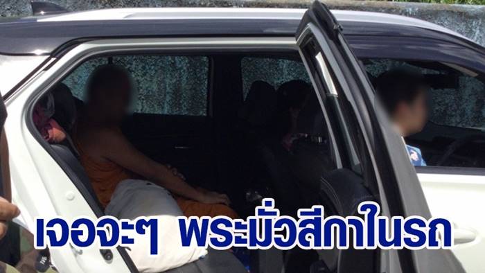 พระมั่วสีกา พระมั่วสีกา