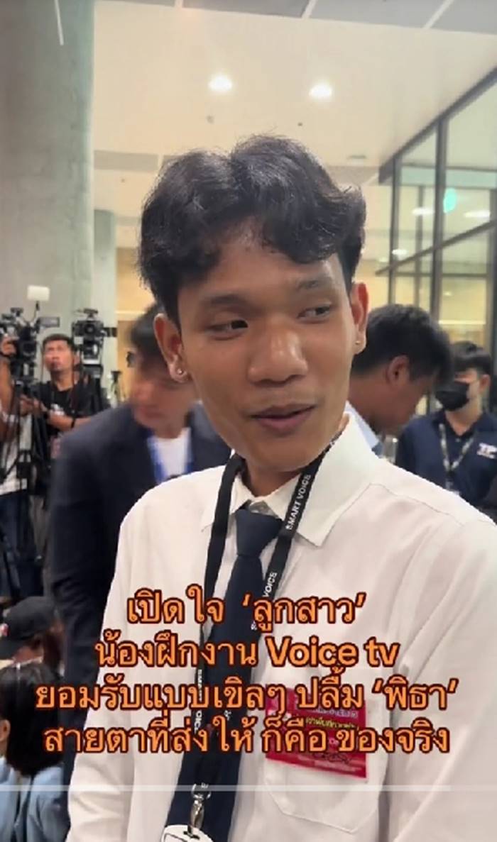 น้องต่อ นักข่าววอยซ์ทีวี น้องต่อ นักข่าววอยซ์ทีวี