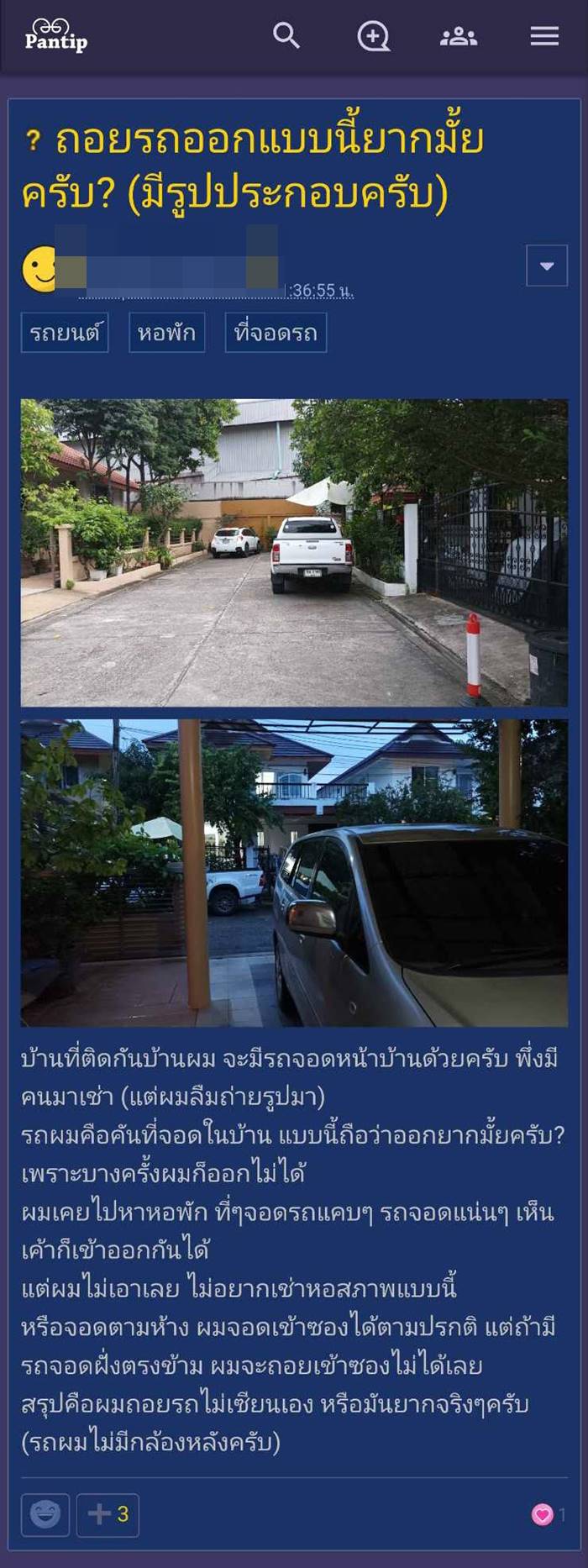 จอดรถขวางหน้าบ้าน จอดรถขวางหน้าบ้าน