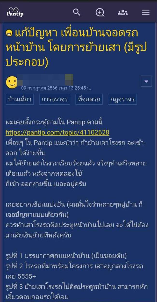 จอดรถขวางหน้าบ้าน จอดรถขวางหน้าบ้าน