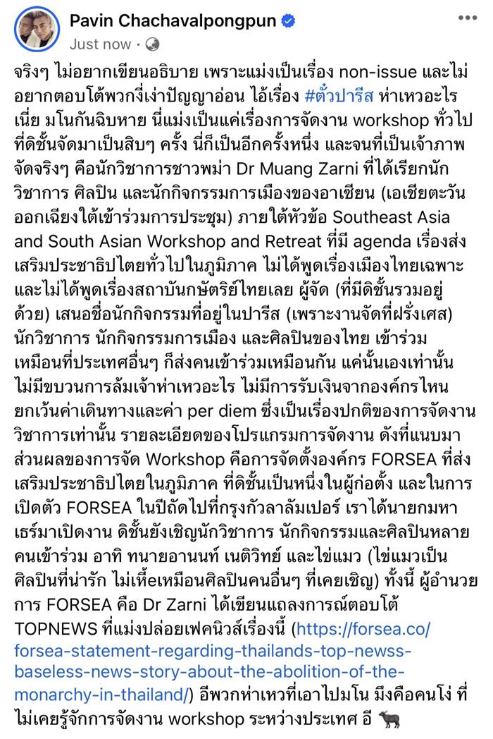 ตั๋วปารีส, รังสิมันต์ โรม, ม.112 ตั๋วปารีส, รังสิมันต์ โรม, ม.112