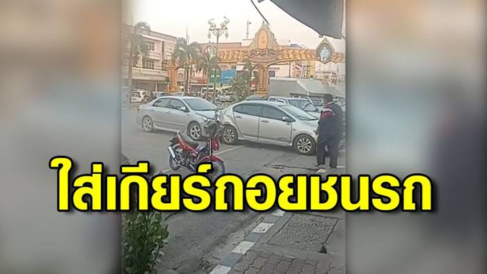 ขับรถชน ขับรถชน
