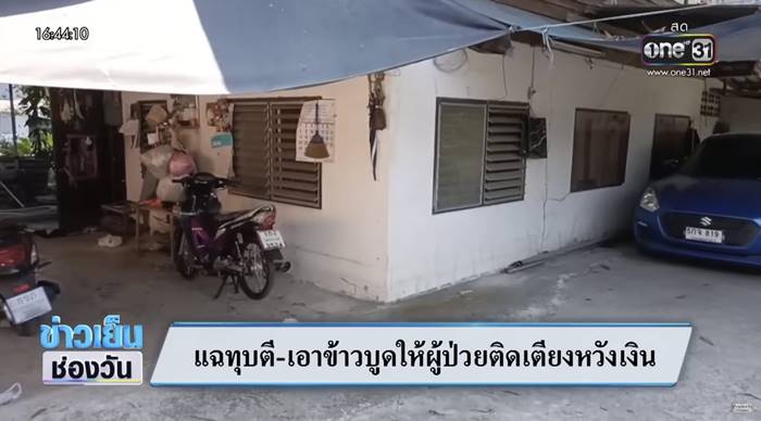 ทำร้ายคนป่วยติดเตียง ทำร้ายคนป่วยติดเตียง