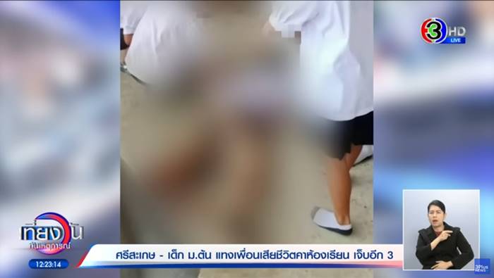 นักเรียน แทงกันตาย นักเรียน แทงกันตาย