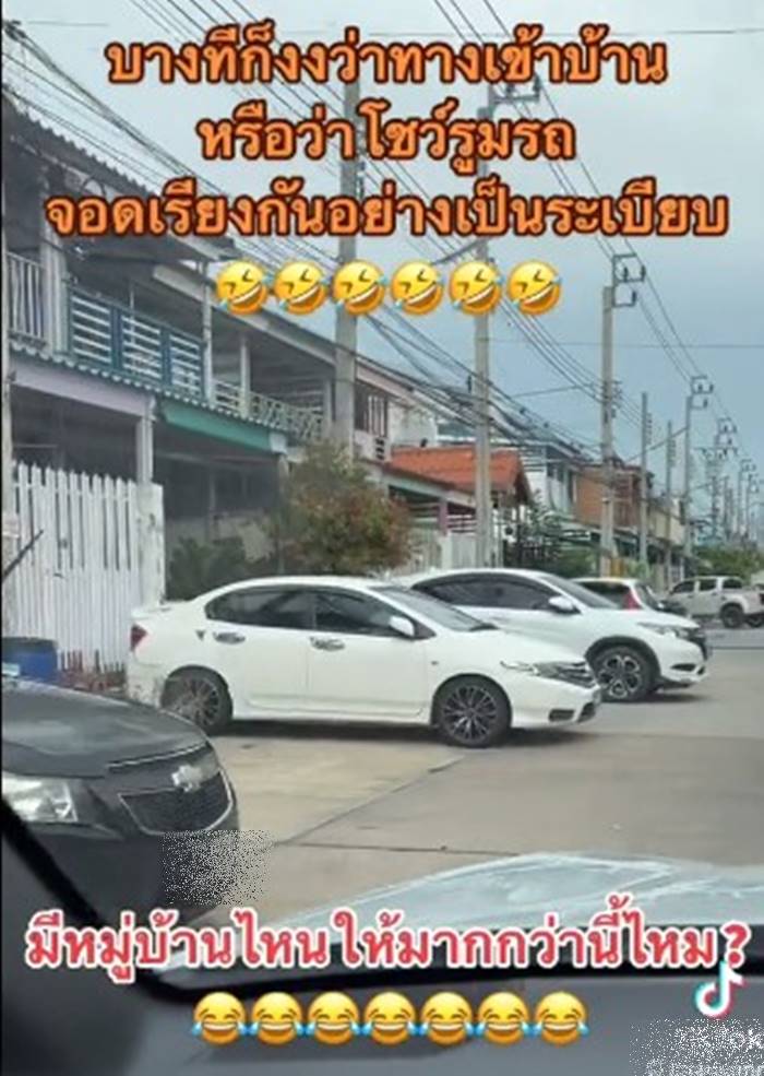 จอดรถขวางหน้าบ้าน จอดรถขวางหน้าบ้าน