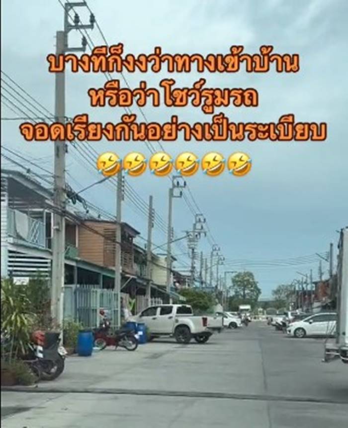 จอดรถขวางหน้าบ้าน จอดรถขวางหน้าบ้าน