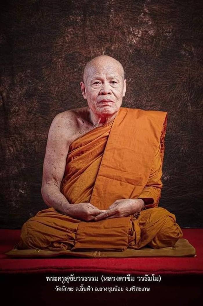 หลวงตาขึม หลวงตาขึม