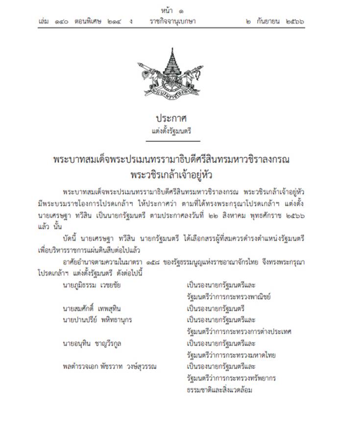 ครม. เศรษฐา ครม. เศรษฐา