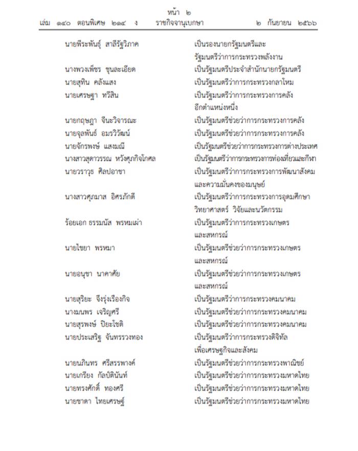 ครม. เศรษฐา ครม. เศรษฐา