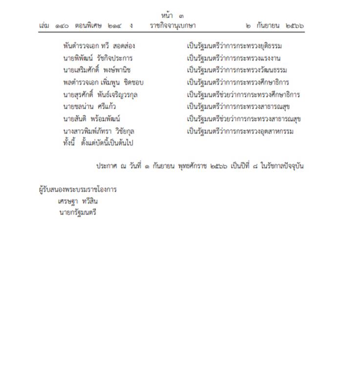 ครม. เศรษฐา ครม. เศรษฐา