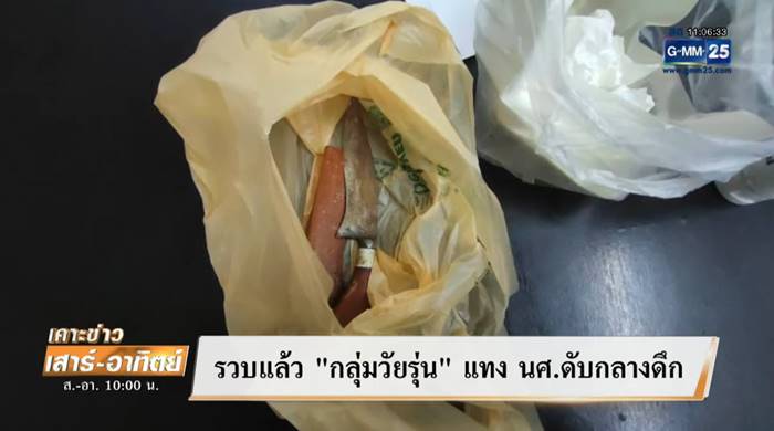 แทงนักศึกษา แทงนักศึกษา