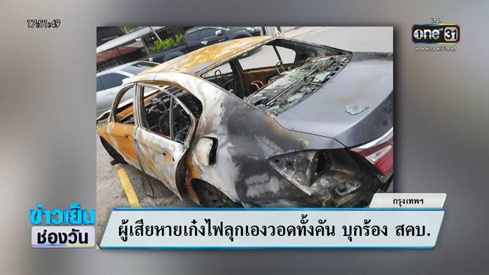 ไฟไหม้รถ ไฟไหม้รถ