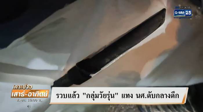 แทงนักศึกษา แทงนักศึกษา