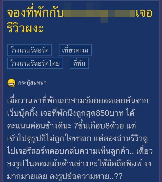 ผงะ ! รีสอร์ทตอบกลับรีวิวลูกค้า ด้วยข้อความแรงเว่อร์ ผงะ ! รีสอร์ทตอบกลับรีวิวลูกค้า ด้วยข้อความแรงเว่อร์