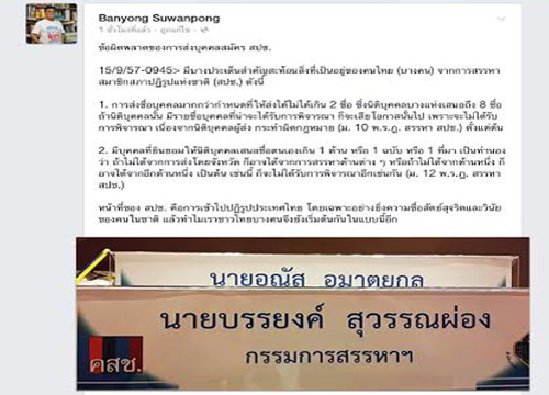 บรรยงค์ โพสต์เฟซบุ๊กแฉปมส่งชื่อ สปช. เกินโควต้า บรรยงค์ โพสต์เฟซบุ๊กแฉปมส่งชื่อ สปช. เกินโควต้า