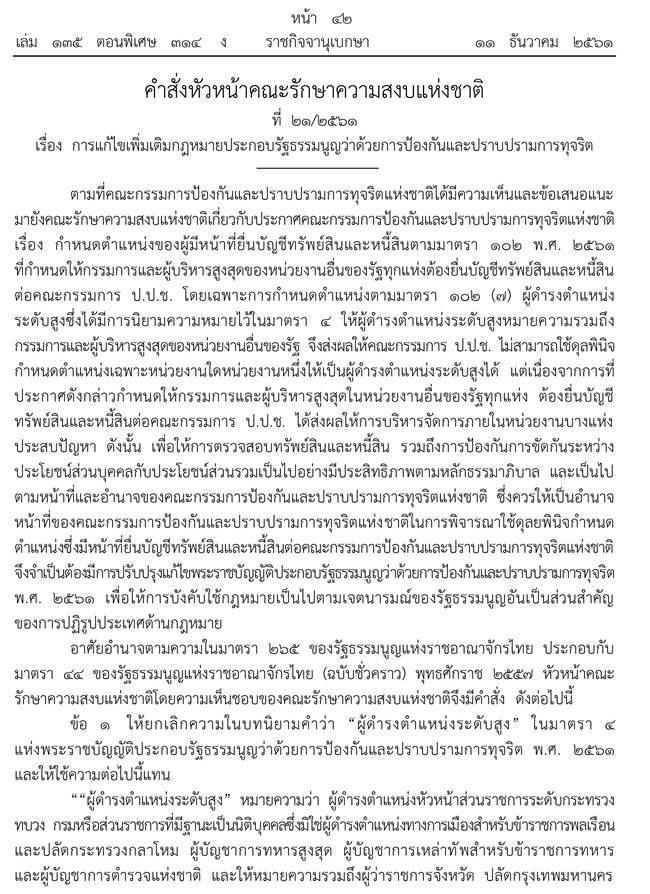 คสช. ใช้ ม. 44 คสช. ใช้ ม. 44
