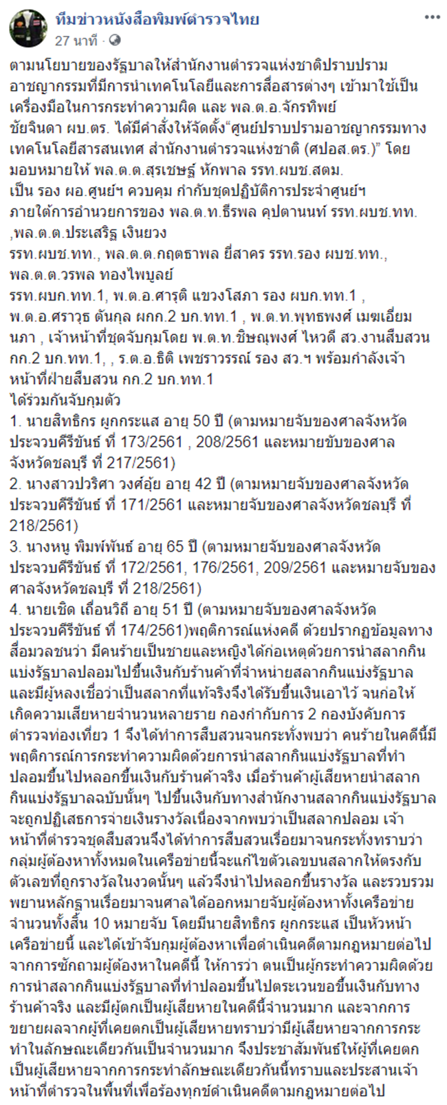 รวบแก๊งทำลอตเตอรี่ปลอม รวบแก๊งทำลอตเตอรี่ปลอม