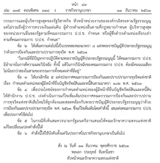 คสช. ใช้ ม. 44 คสช. ใช้ ม. 44