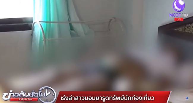 มอมยารูดทรัพย์นักท่องเที่ยว มอมยารูดทรัพย์นักท่องเที่ยว