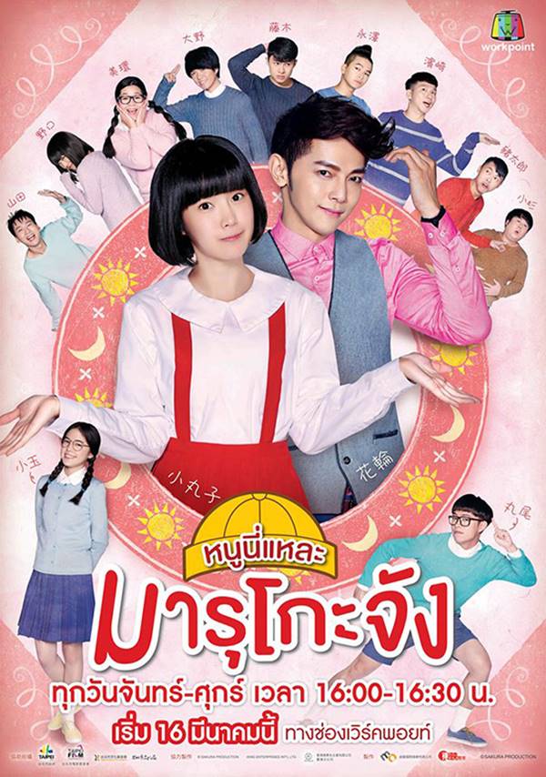 มารุโกะจัง มารุโกะจัง