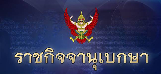 ราชกิจจานุเบกษา ราชกิจจานุเบกษา