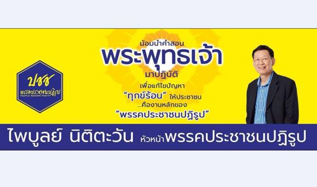 พรรคประชาชนปฏิรูป พรรคประชาชนปฏิรูป