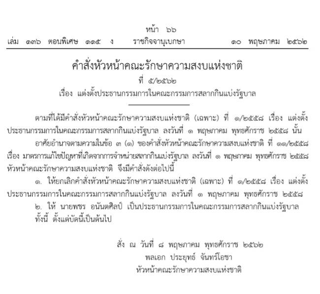 ประยุทธ์ ใช้ ม.44 ตั้งพชร อนันตศิลป์ ประยุทธ์ ใช้ ม.44 ตั้งพชร อนันตศิลป์