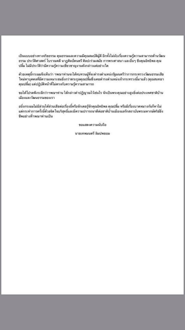 เทพมนตรี จี้ทบทวนตั้ง อิทธิพล คุณปลื้ม นั่ง รมว.วัฒนธรรม เทพมนตรี จี้ทบทวนตั้ง อิทธิพล คุณปลื้ม นั่ง รมว.วัฒนธรรม
