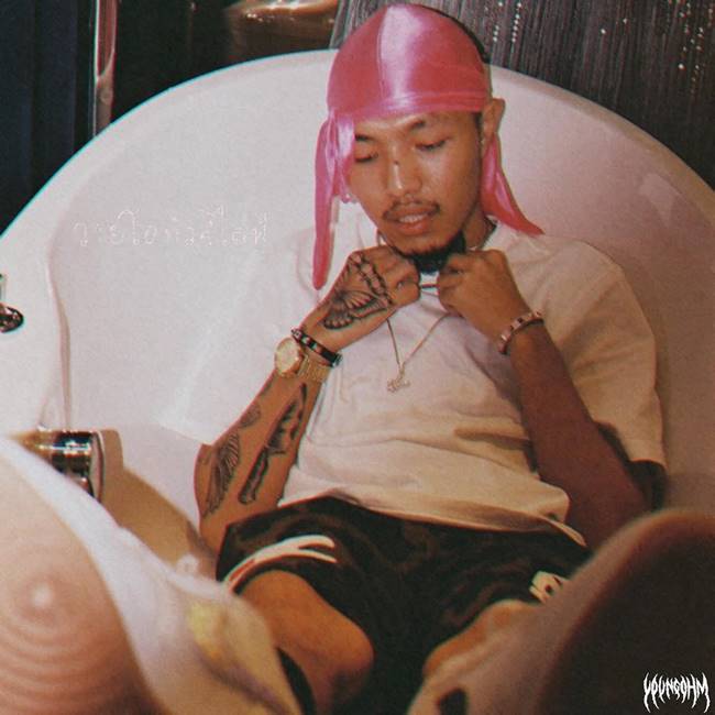 ยังโอม ยังโอม