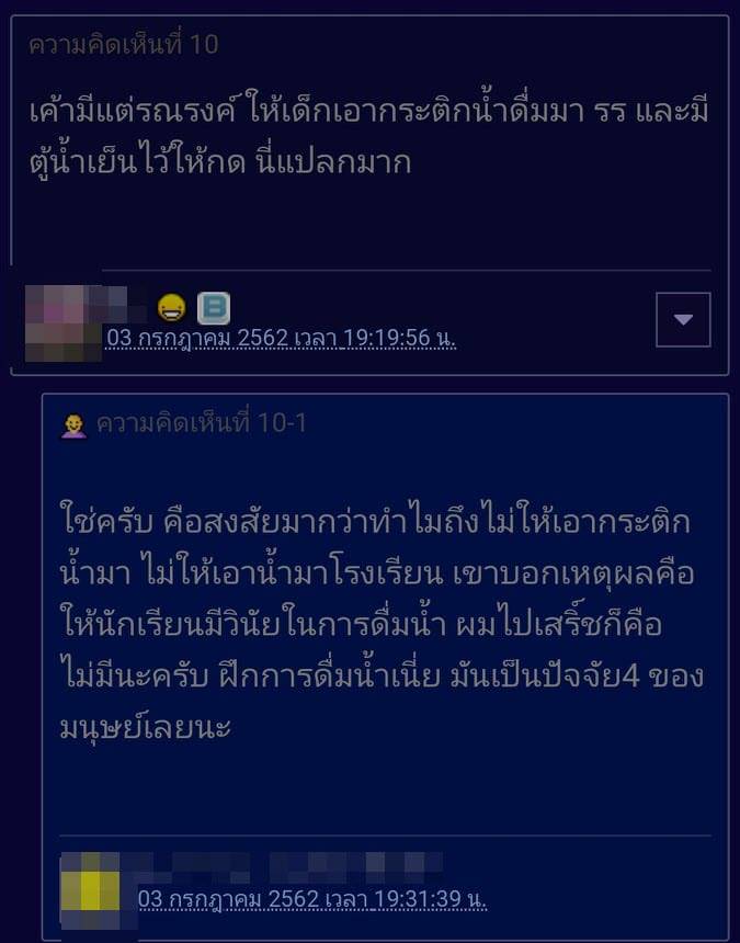 โรงเรียนห้ามเด็กพกน้ำ โรงเรียนห้ามเด็กพกน้ำ