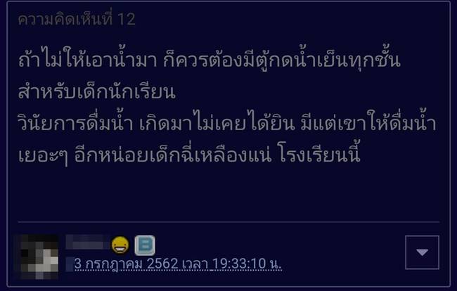 โรงเรียนห้ามเด็กพกน้ำ โรงเรียนห้ามเด็กพกน้ำ