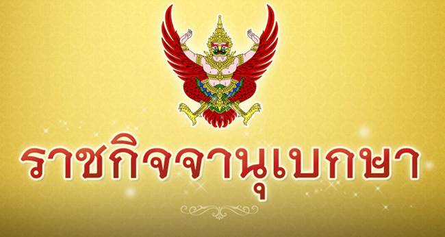 ราชกิจจานุเบกษา ราชกิจจานุเบกษา