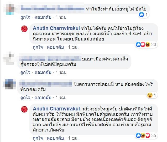 อนุทิน ชาญวีรกุล เดือด อนุทิน ชาญวีรกุล เดือด