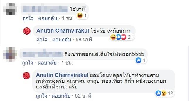 อนุทิน ชาญวีรกุล เดือด อนุทิน ชาญวีรกุล เดือด