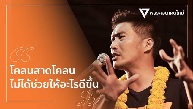 ธนาธร จึงรุ่งเรืองกิจ ธนาธร จึงรุ่งเรืองกิจ