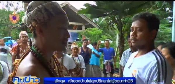 เจ้าของบ้านไฟไหม้ปริศนา วอนเลิกแห่ทำพิธีกรรม-ขอรอผลทางวิทยาศาสตร์ เจ้าของบ้านไฟไหม้ปริศนา วอนเลิกแห่ทำพิธีกรรม-ขอรอผลทางวิทยาศาสตร์