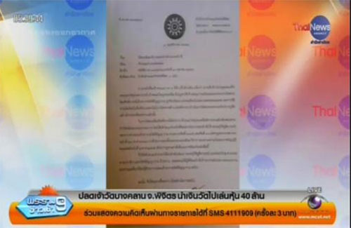 ปลดเจ้าอาวาสวัดบางคลาน พิจิตร นำเงินวัดเล่นหุ้น 40 ล้าน ปลดเจ้าอาวาสวัดบางคลาน พิจิตร นำเงินวัดเล่นหุ้น 40 ล้าน