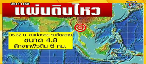 แผ่นดินไหวเชียงราย 4.8 แมกนิจูด สั่นสะเทือน 3 จังหวัด แผ่นดินไหวเชียงราย 4.8 แมกนิจูด สั่นสะเทือน 3 จังหวัด