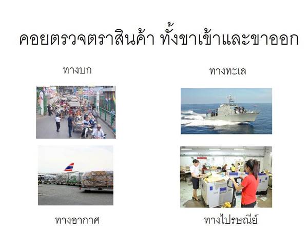 ถล่มเละ ! กรมศุลกากร ทำภาพ info หวังให้คนเข้าใจ สุดท้ายขุดหลุมฝังตัวเอง ถล่มเละ ! กรมศุลกากร ทำภาพ info หวังให้คนเข้าใจ สุดท้ายขุดหลุมฝังตัวเอง