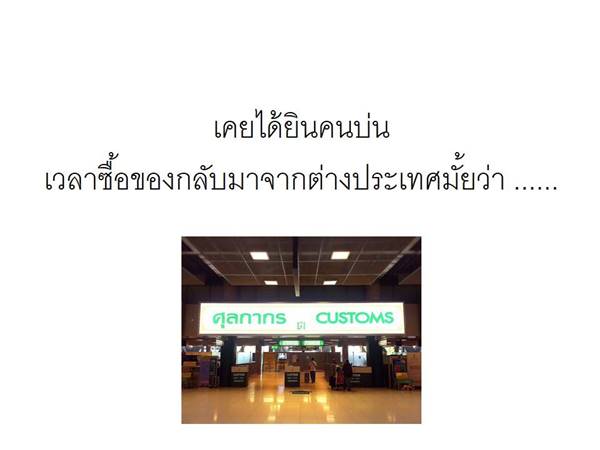 ถล่มเละ ! กรมศุลกากร ทำภาพ info หวังให้คนเข้าใจ สุดท้ายขุดหลุมฝังตัวเอง ถล่มเละ ! กรมศุลกากร ทำภาพ info หวังให้คนเข้าใจ สุดท้ายขุดหลุมฝังตัวเอง